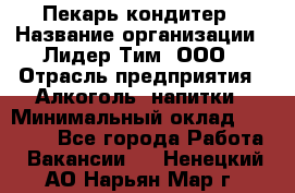 Пекарь-кондитер › Название организации ­ Лидер Тим, ООО › Отрасль предприятия ­ Алкоголь, напитки › Минимальный оклад ­ 28 800 - Все города Работа » Вакансии   . Ненецкий АО,Нарьян-Мар г.